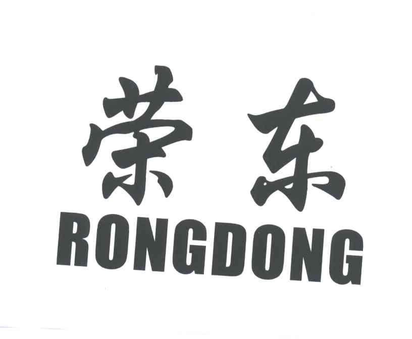 荣东