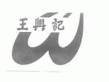王兴记
