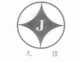 久信