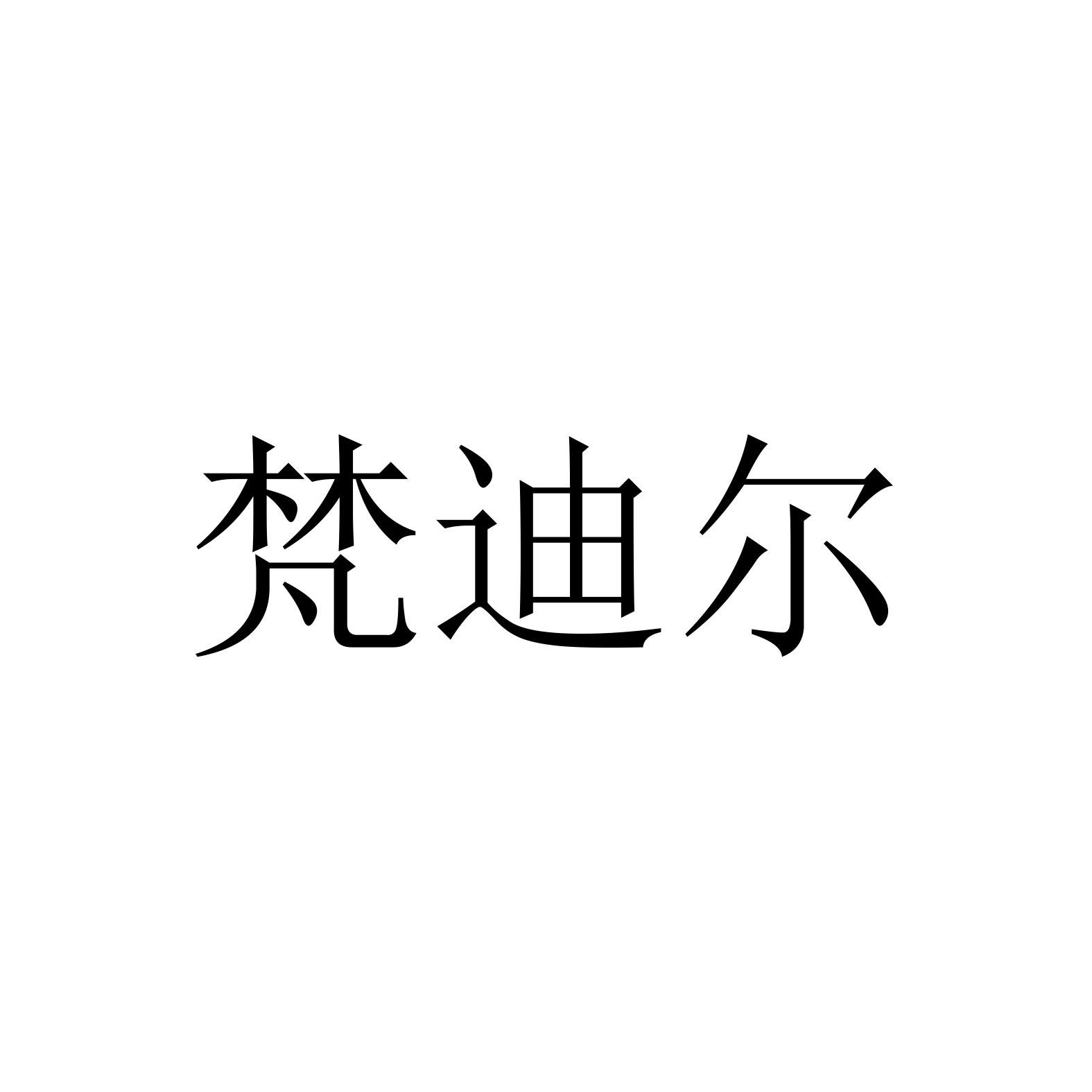 梵迪尔