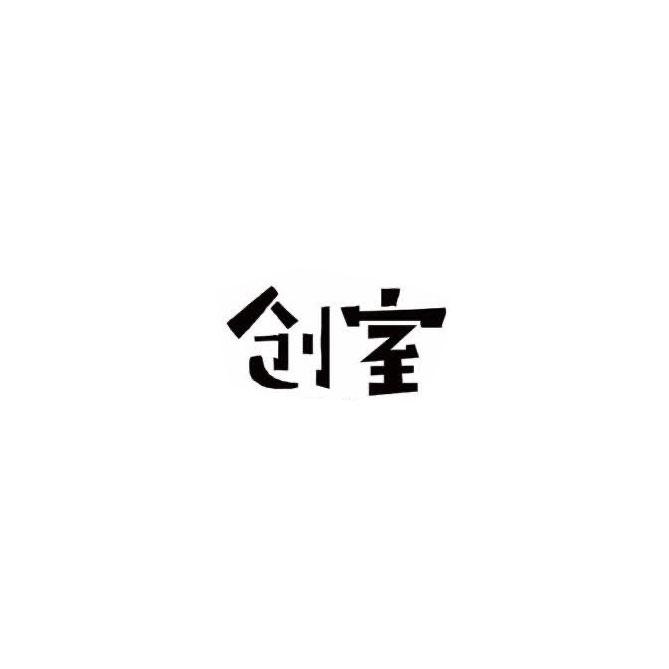 创室