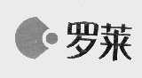 罗莱