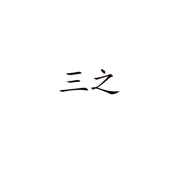 三之