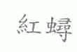 红？
