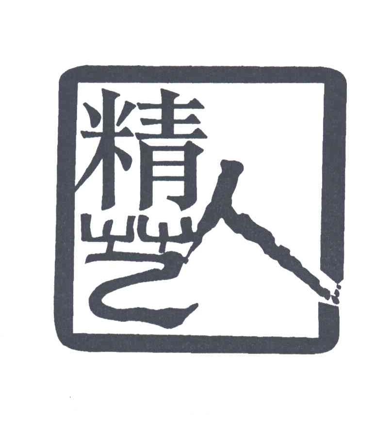 精艺人