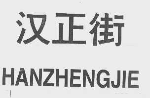 汉正街