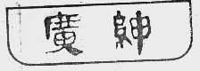 广绅