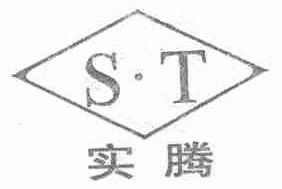 实腾