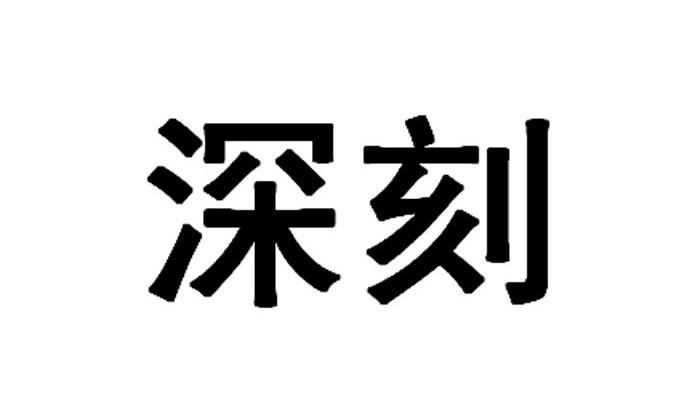 深刻