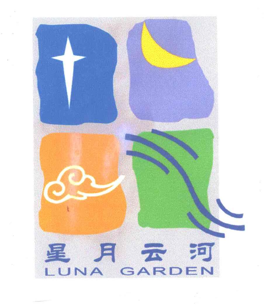 星月云河;LUNA GARDEN