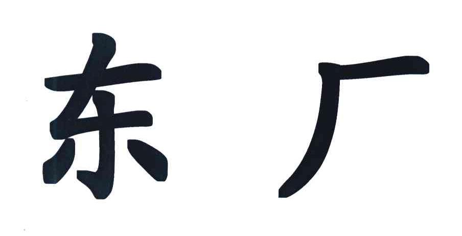 东厂