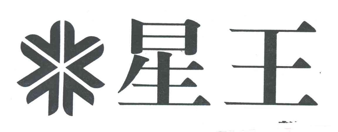 星王及图形