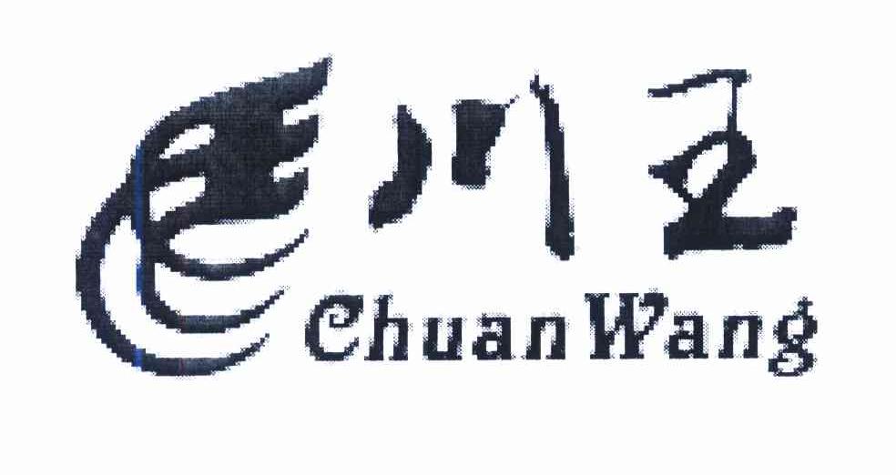 川王