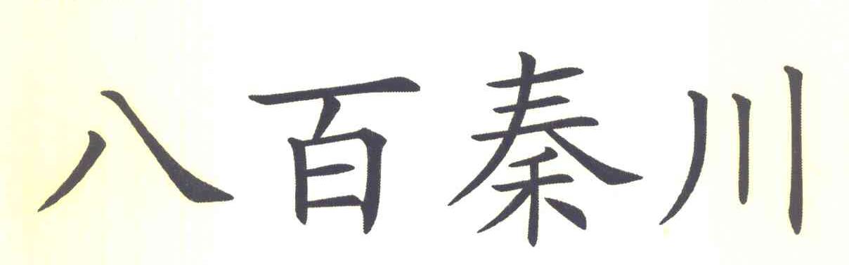 八百秦川
