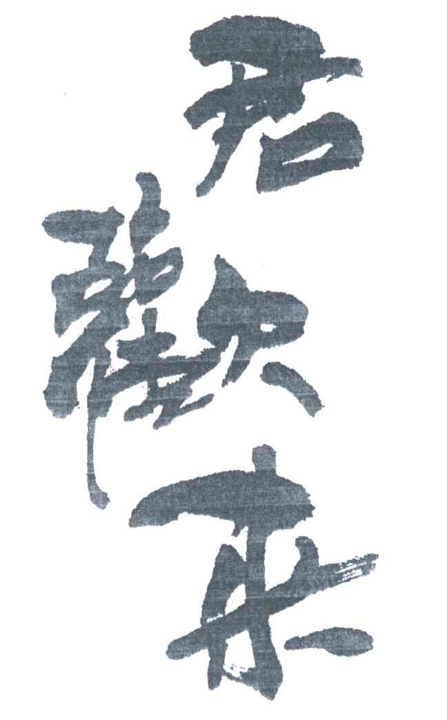 君欢来