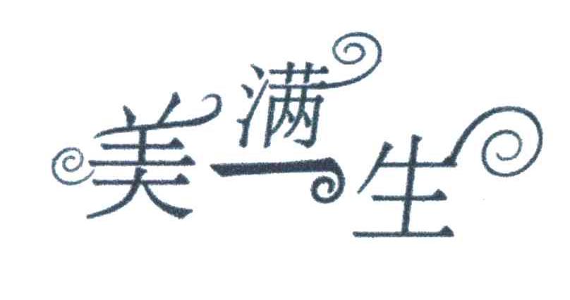 美满一生
