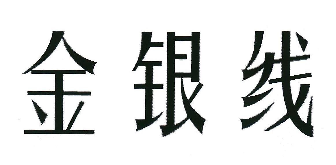 金银线