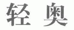 轻奥