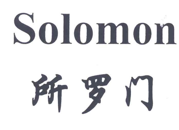 所罗门SOLOMON