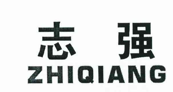 志强