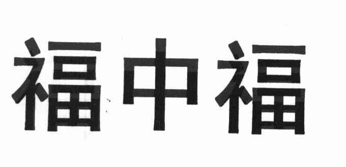 福中福