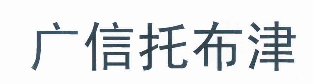 广信托布津