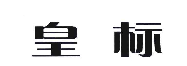 皇标