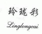 玲珑彩