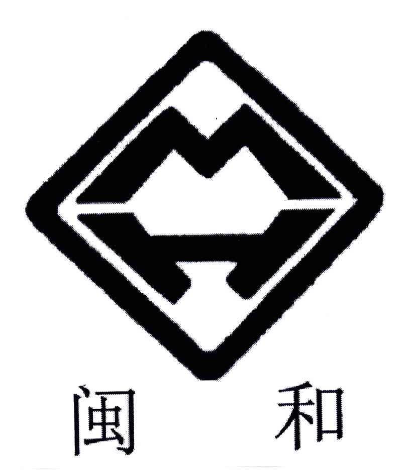 闽和