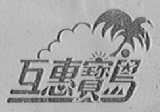 互惠宝岛