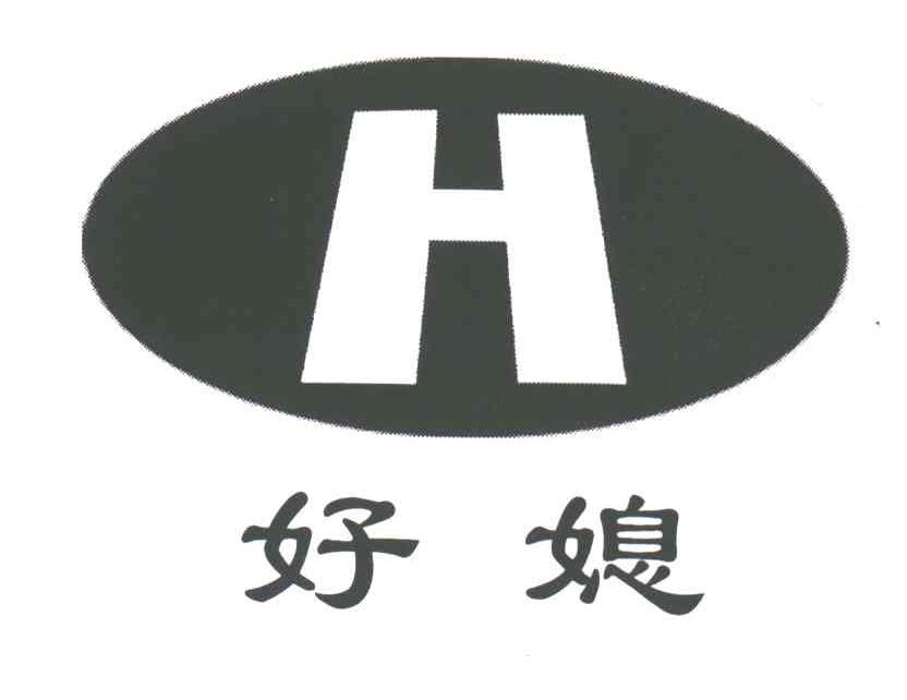 好媳;H
