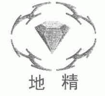 地精