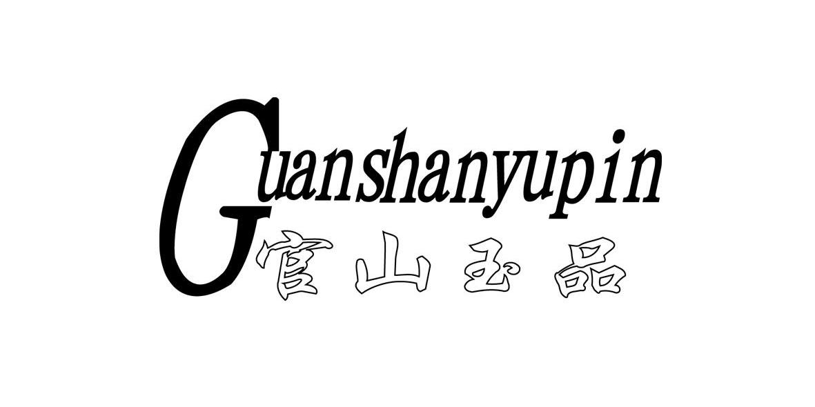 官山玉品