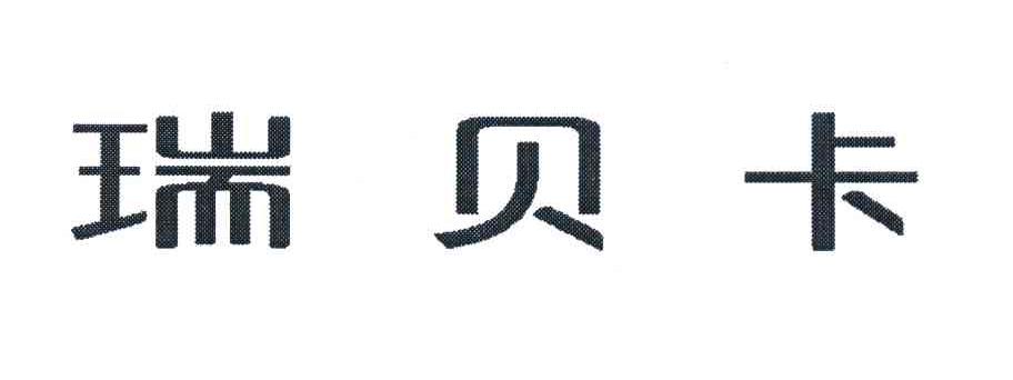 瑞贝卡