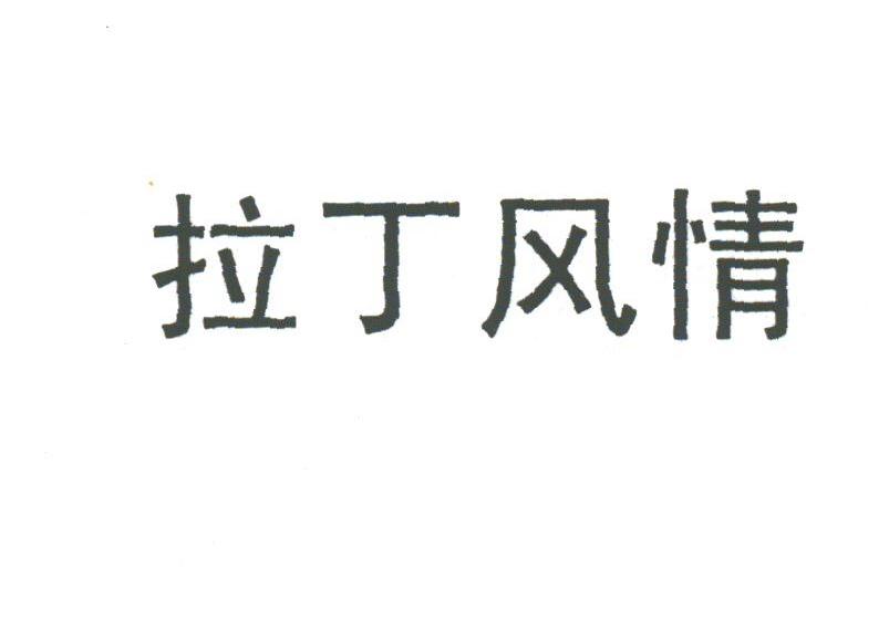 拉丁风情