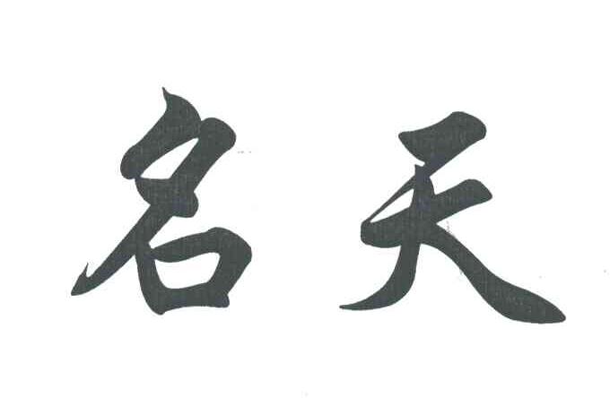 名天