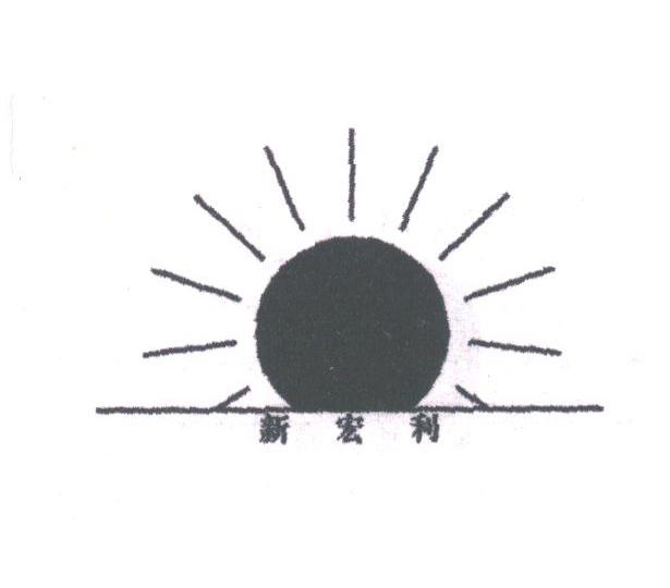 新宏利