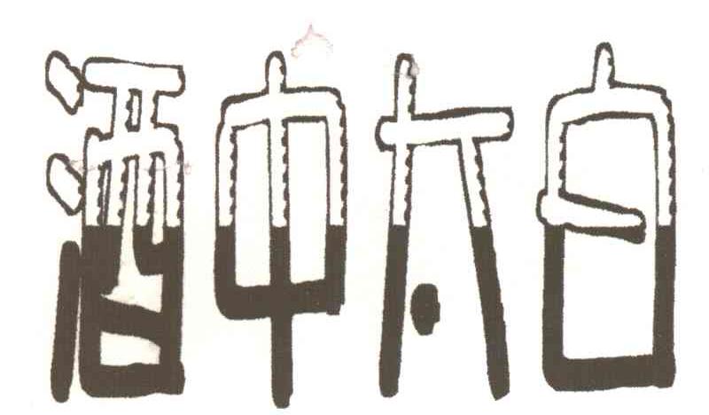 酒中太白