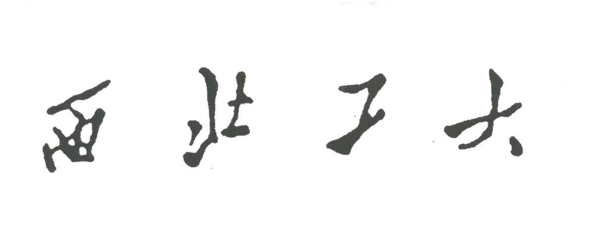 西北工大