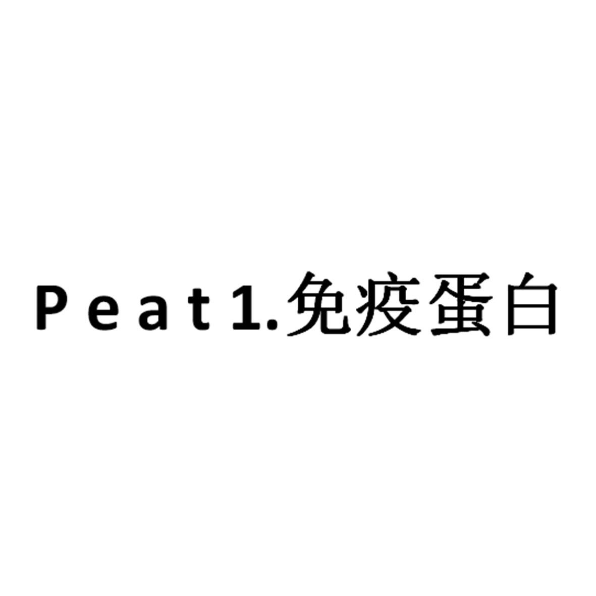 PEAT1.免疫蛋白