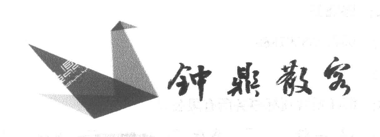 钟鼎散客