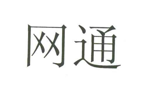 网通