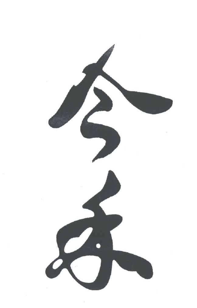 今禾