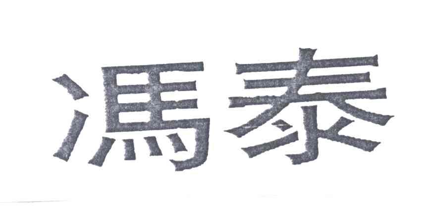 冯泰