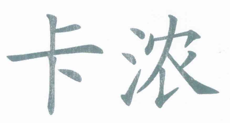 卡浓