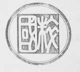 国粹