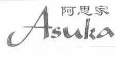 阿思家;ASUKA