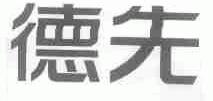 德先