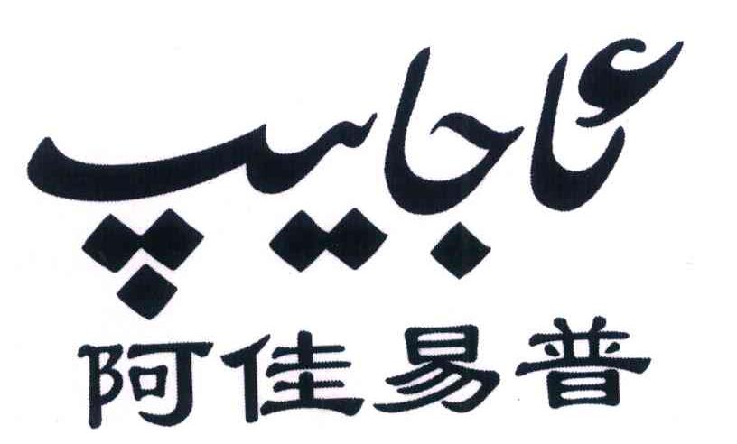 阿佳易普