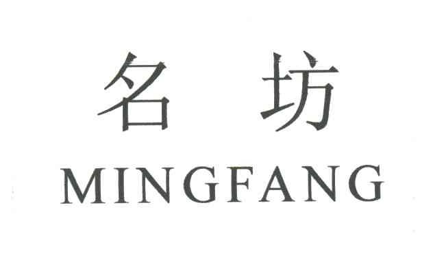 名坊